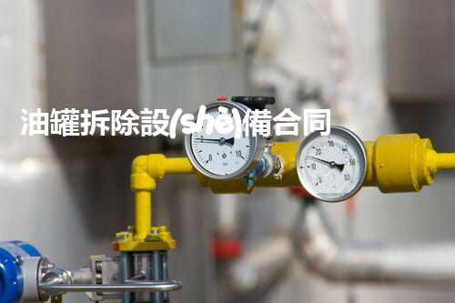油罐拆除設(shè)備合同：重塑安全未來！